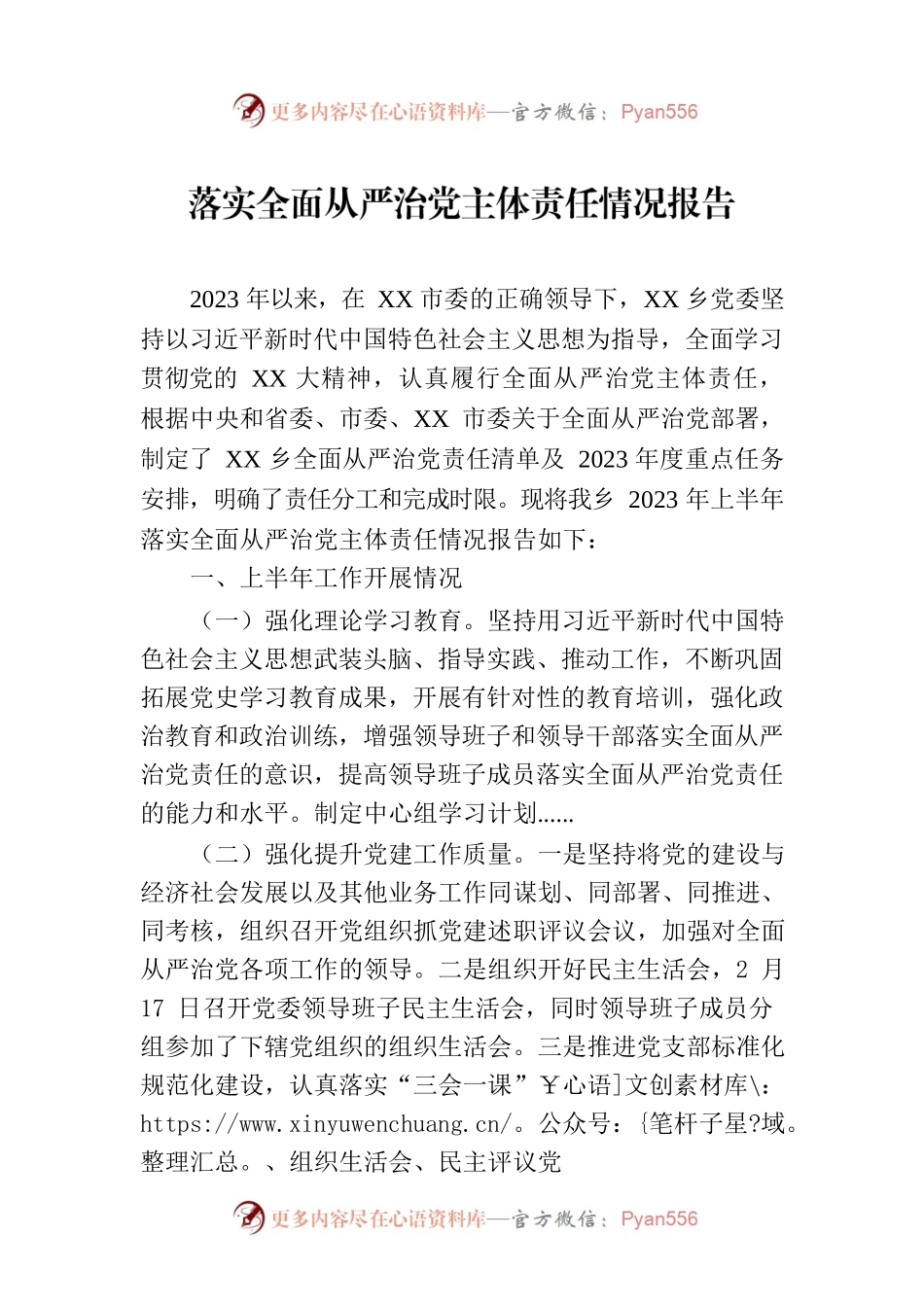 乡2023年上半年落实全面从严治党主体责任情况报告.docx_第1页
