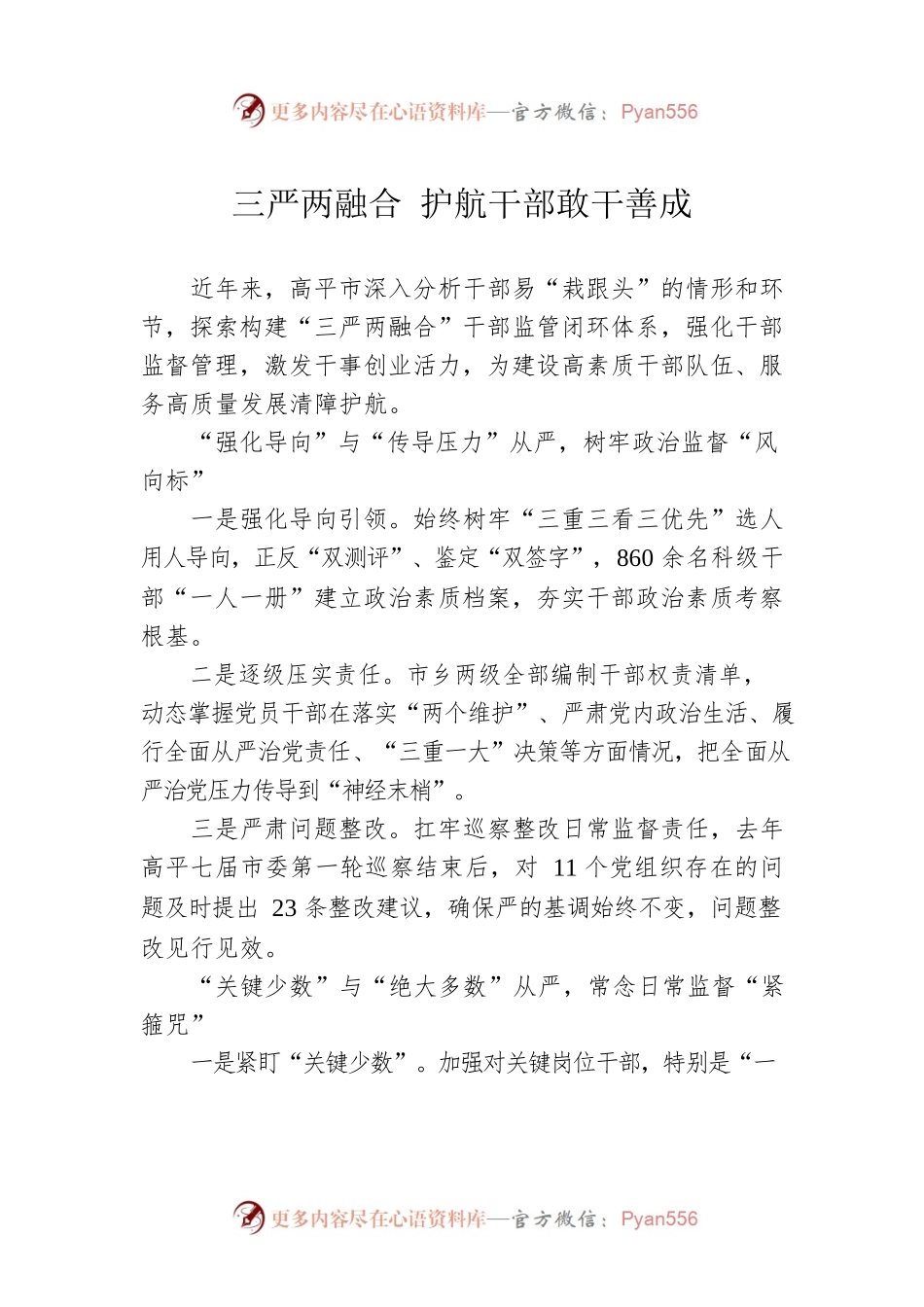 三严两融合 护航干部敢干善成（20230307）.docx_第1页