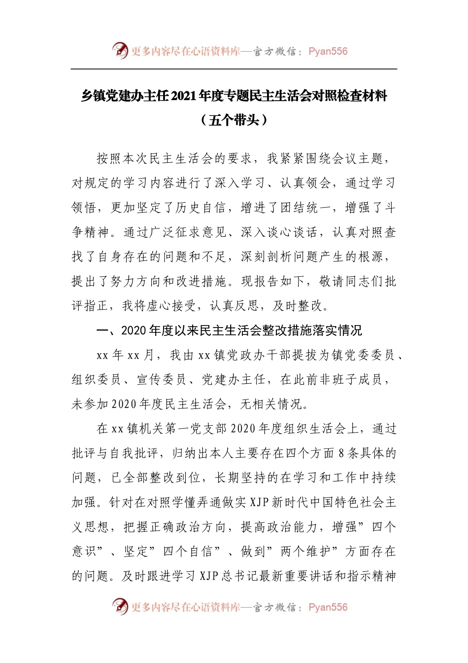 乡镇党建办主任2021年度专题民主生活会对照检查材料[五个带头].docx_第1页