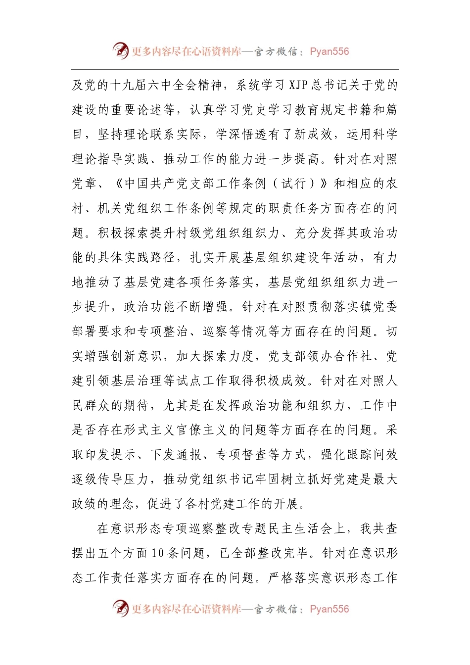 乡镇党建办主任2021年度专题民主生活会对照检查材料[五个带头].docx_第2页