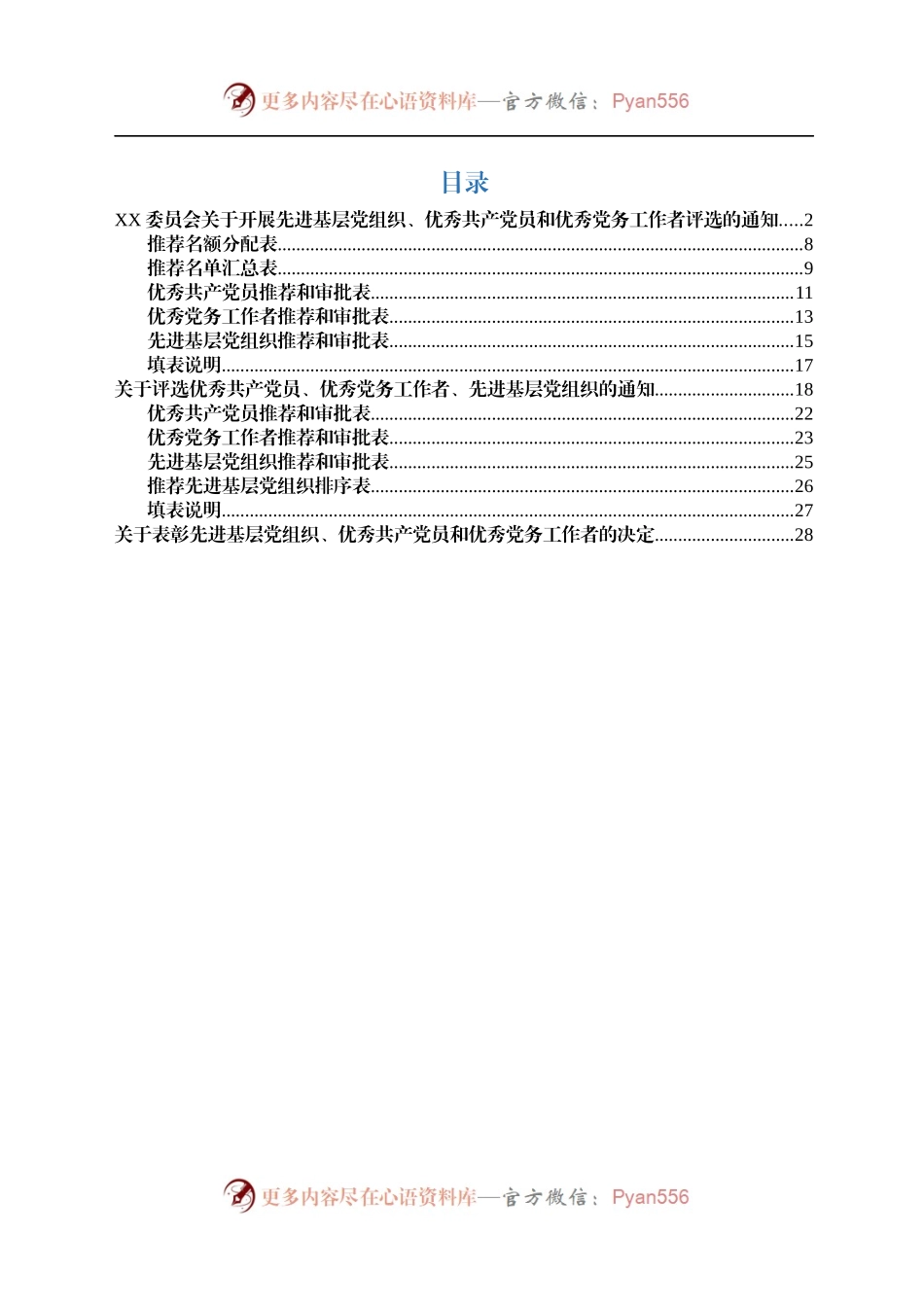 两套“七一”评选表彰通知+表格(范文).docx_第1页