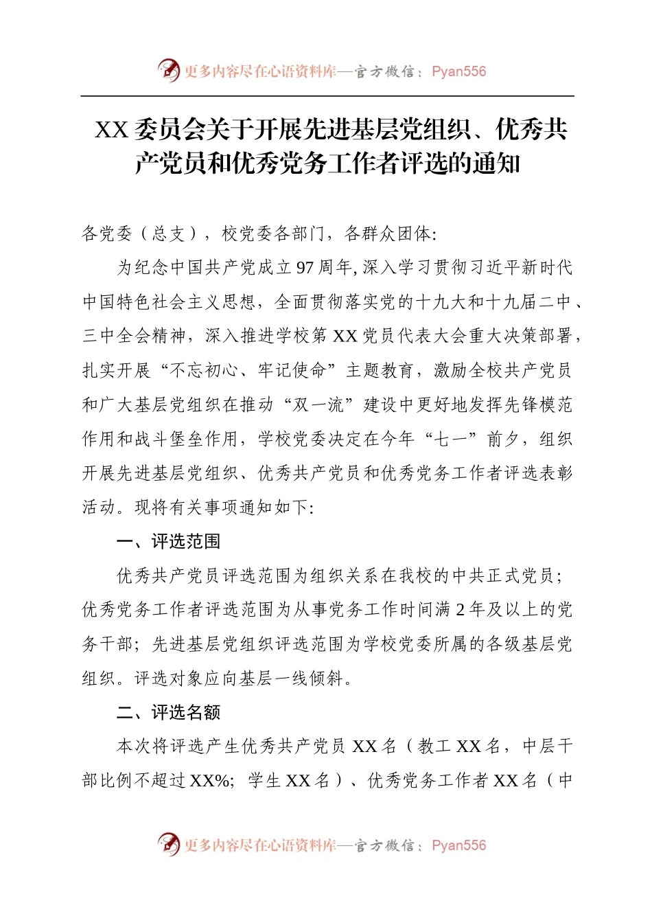 两套“七一”评选表彰通知+表格(范文).docx_第2页
