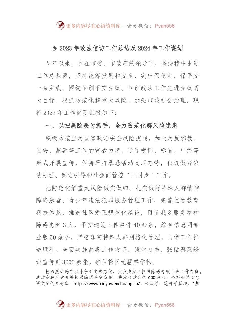 乡2023年政法信访工作总结及2024年工作谋划.docx_第1页
