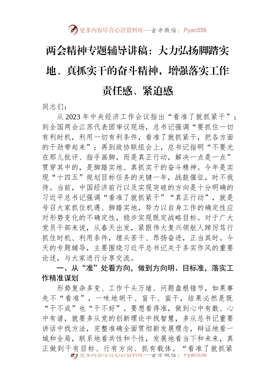 两会精神专题辅导讲稿：大力弘扬脚踏实地、真抓实干的奋斗精神，增强落实工作责任感、紧迫感.docx_第1页