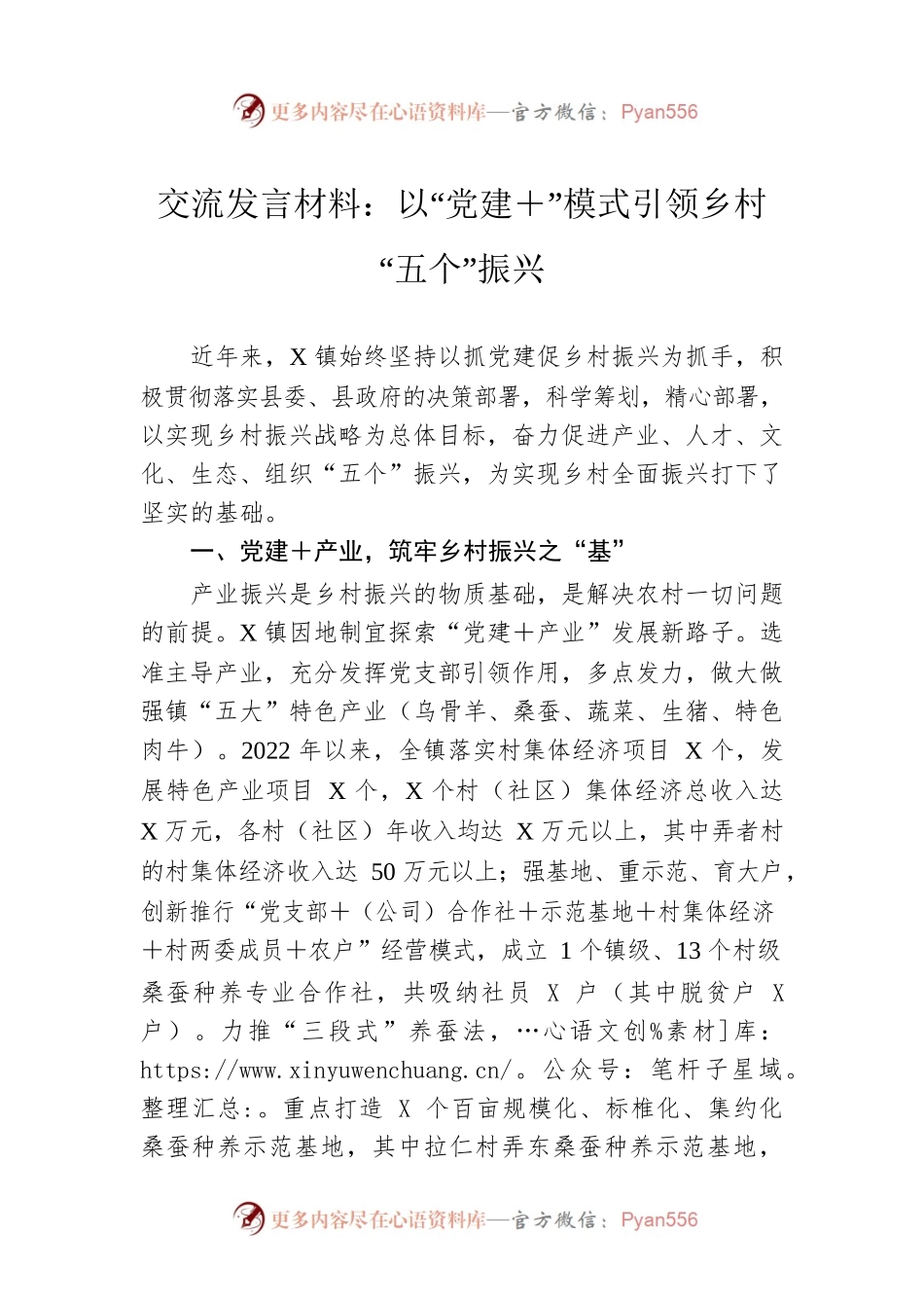 交流发言材料：以“党建＋”模式引领乡村“五个”振兴.docx_第1页