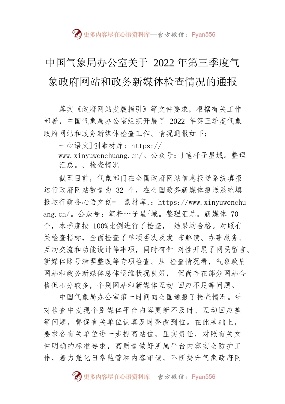 中国气象局办公室关于2022年第三季度气象政府网站和政务新媒体检查情况的通报（20220923）.docx_第1页