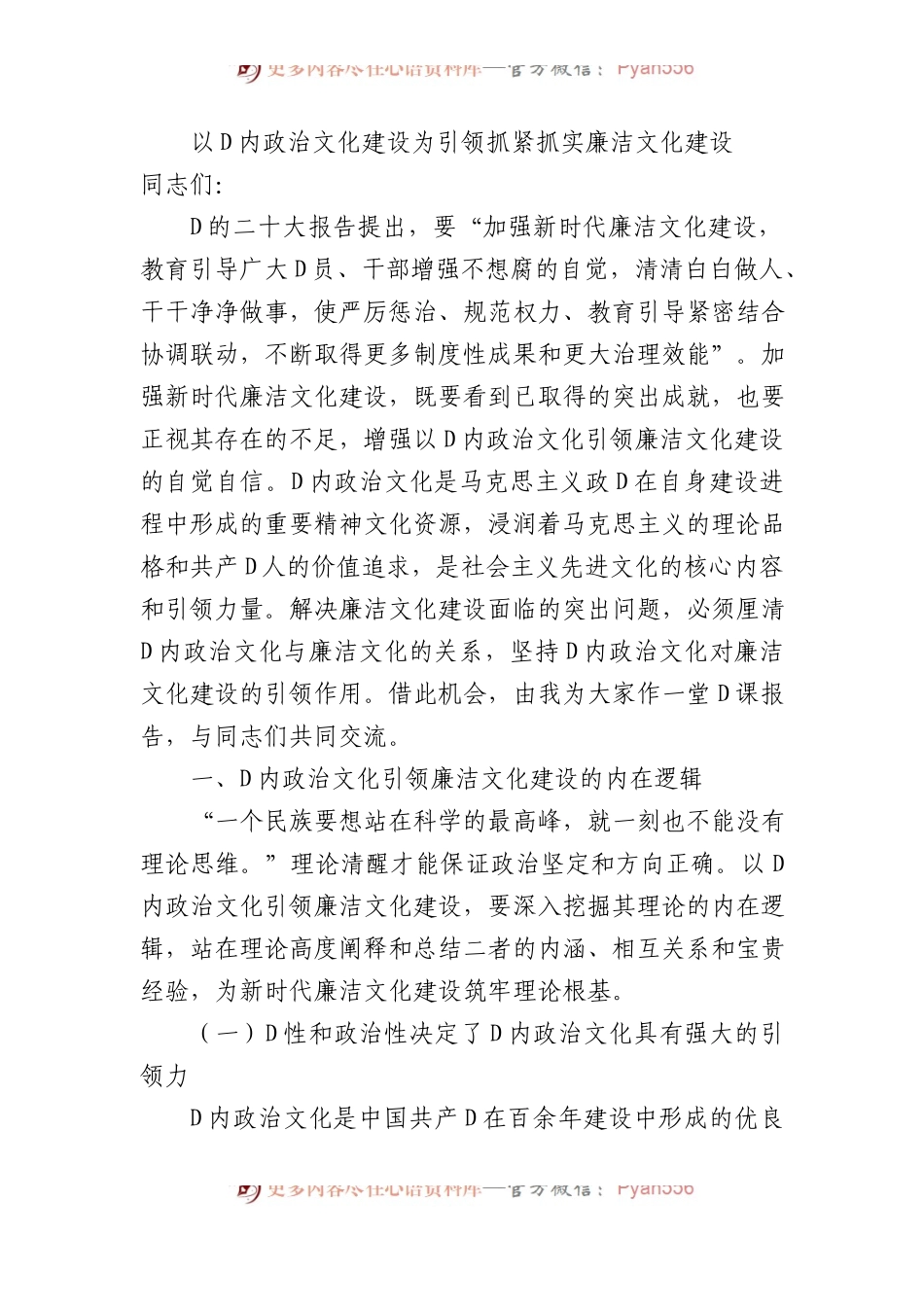 以党内政治文化建设为引领抓紧抓实廉洁文化建设.docx_第1页