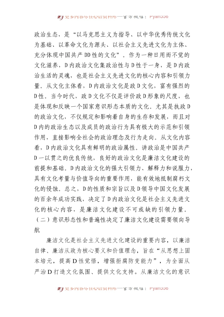 以党内政治文化建设为引领抓紧抓实廉洁文化建设.docx_第2页