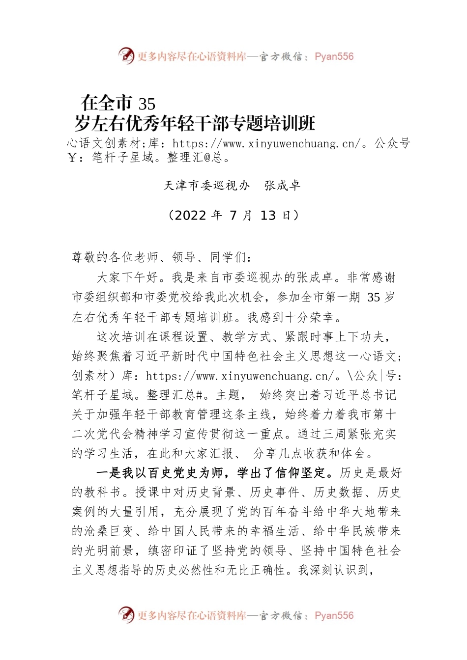 优秀年轻干部专题培训班结业式上的发言（20220713）.docx_第1页