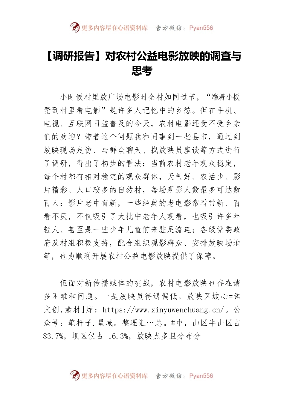 【调研报告】对农村公益电影放映的调查与思考.docx_第1页