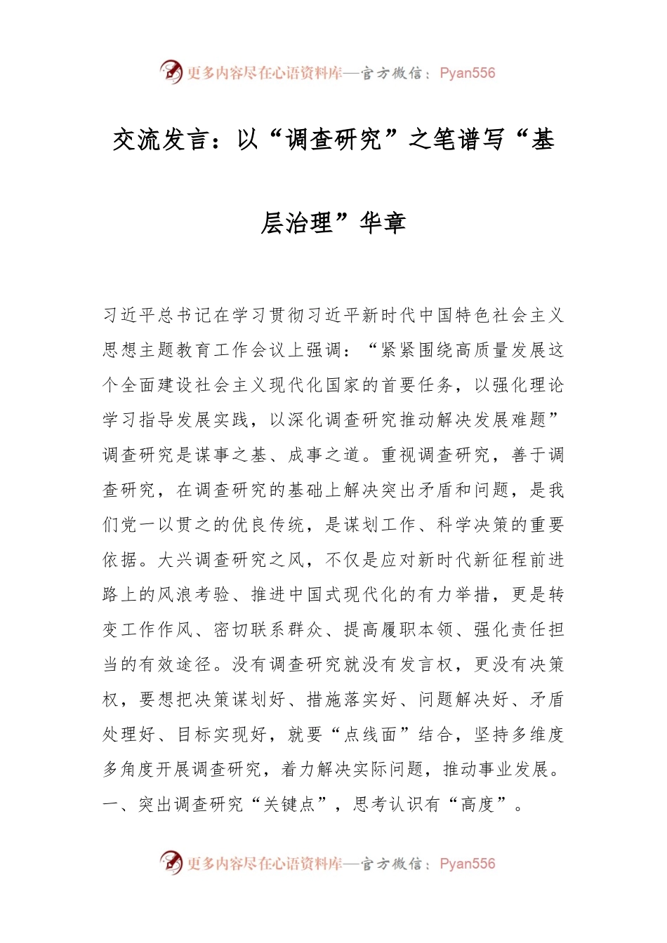 交流发言：以“调查研究”之笔谱写“基层治理”华章.docx_第1页