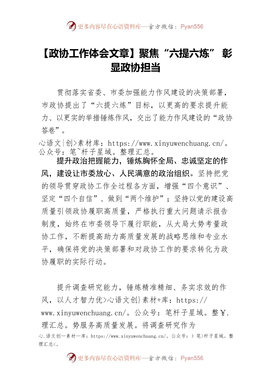 【政协工作体会文章】聚焦“六提六炼” 彰显政协担当.docx_第1页
