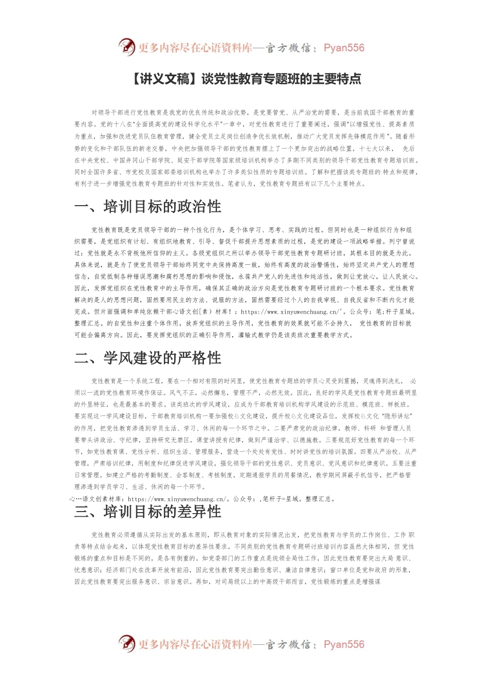【讲义文稿】谈党性教育专题班的主要特点.docx_第1页
