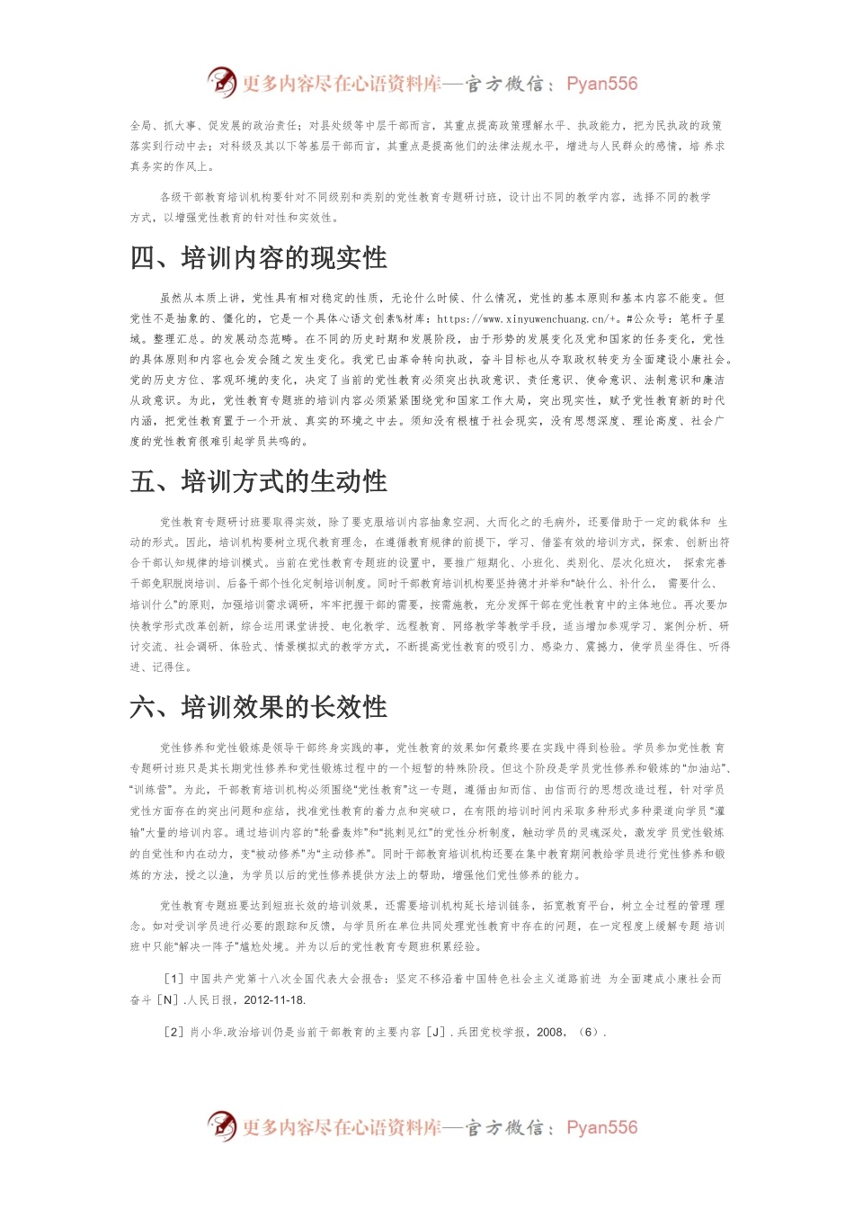 【讲义文稿】谈党性教育专题班的主要特点.docx_第2页