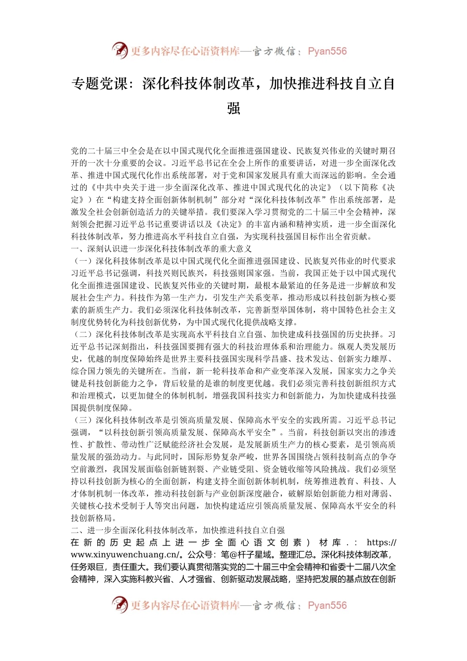 专题党课：深化科技体制改革，加快推进科技自立自强.docx_第1页