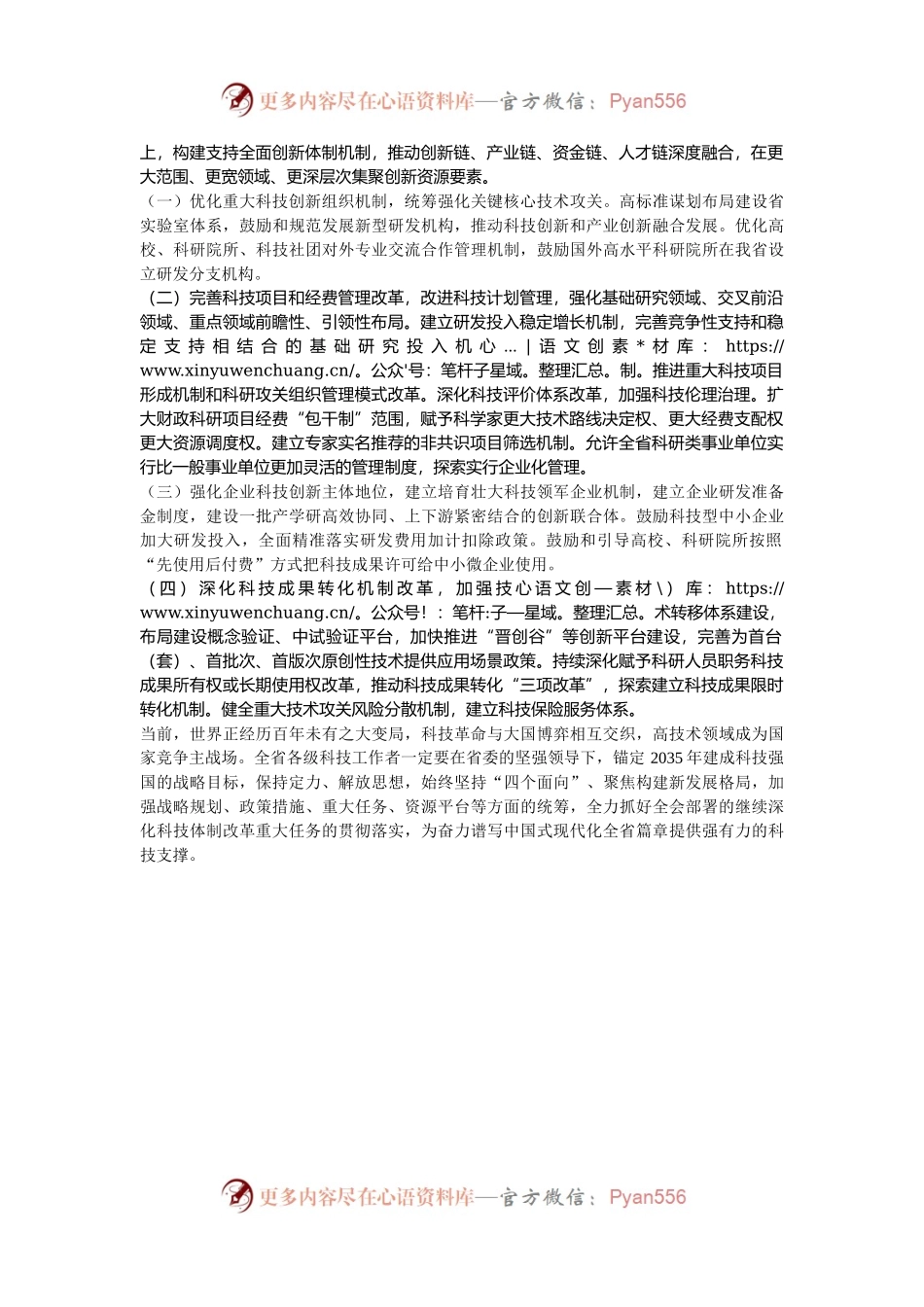 专题党课：深化科技体制改革，加快推进科技自立自强.docx_第2页