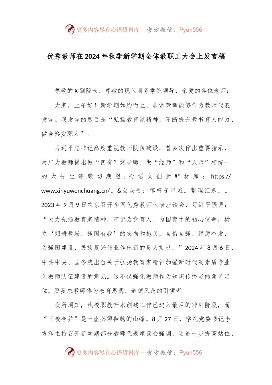 优秀教师在2024年秋季新学期全体教职工大会上发言稿.docx_第1页