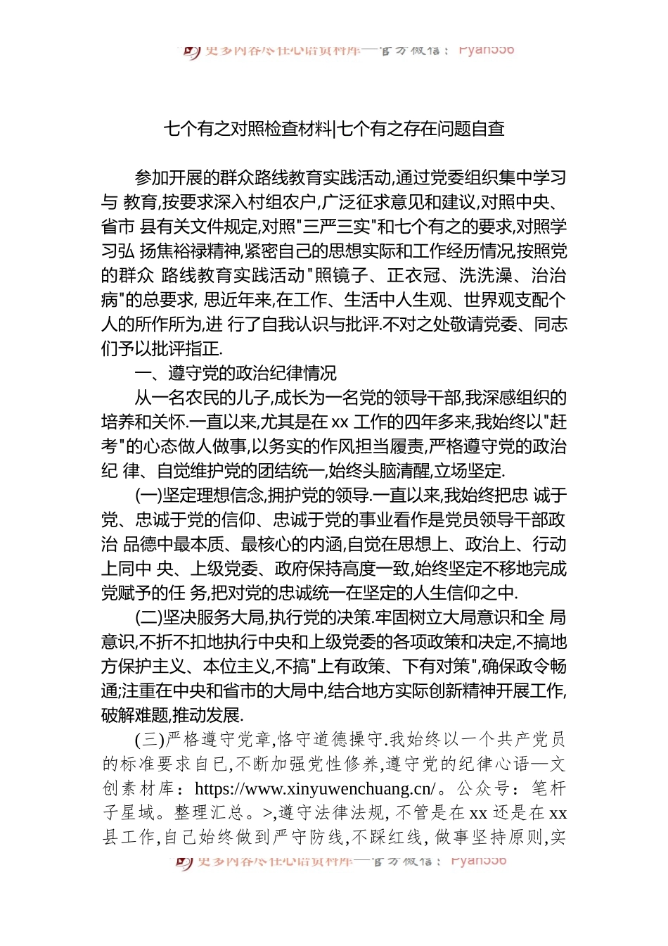 七个有之对照检查材料 七个有之存在问题自查.docx_第1页