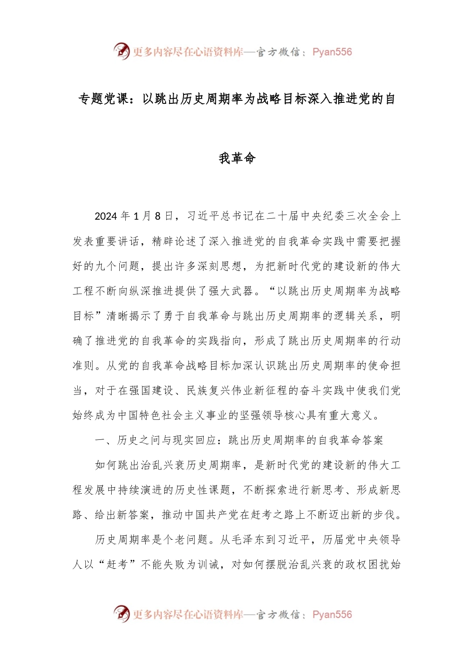 专题党课：以跳出历史周期率为战略目标深入推进党的自我革命.docx_第1页