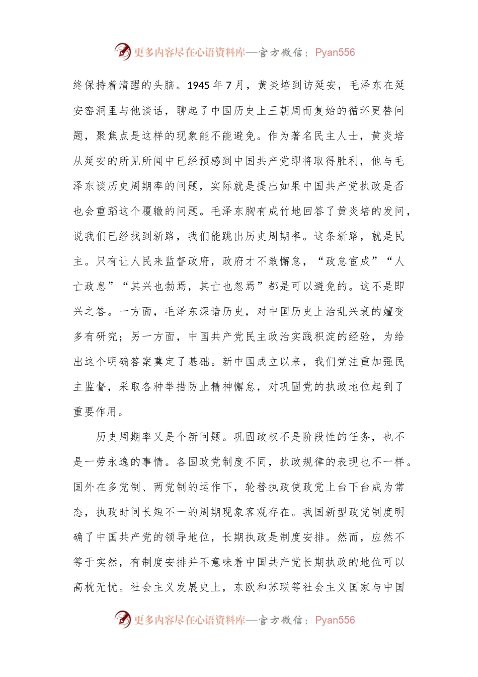 专题党课：以跳出历史周期率为战略目标深入推进党的自我革命.docx_第2页