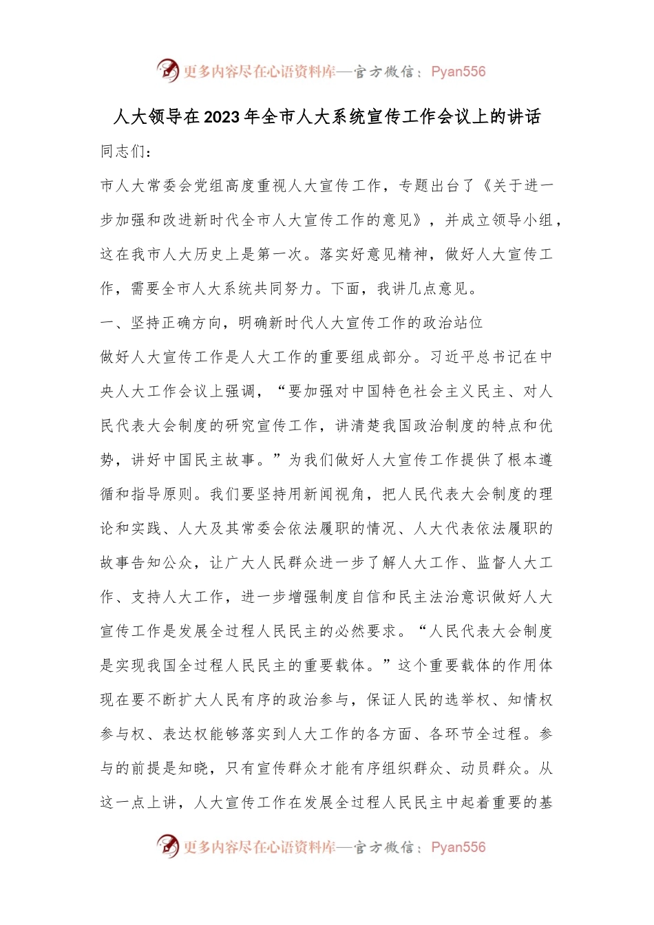 人大领导在2023年全市人大系统宣传工作会议上的讲话.docx_第1页