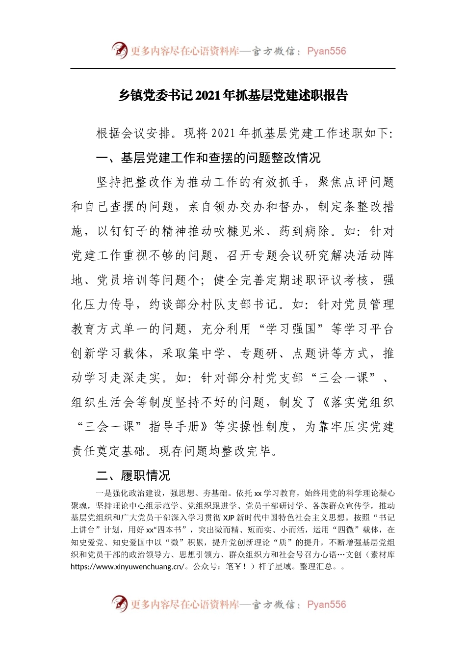 乡镇2021年抓基层党建述职报告.docx_第1页