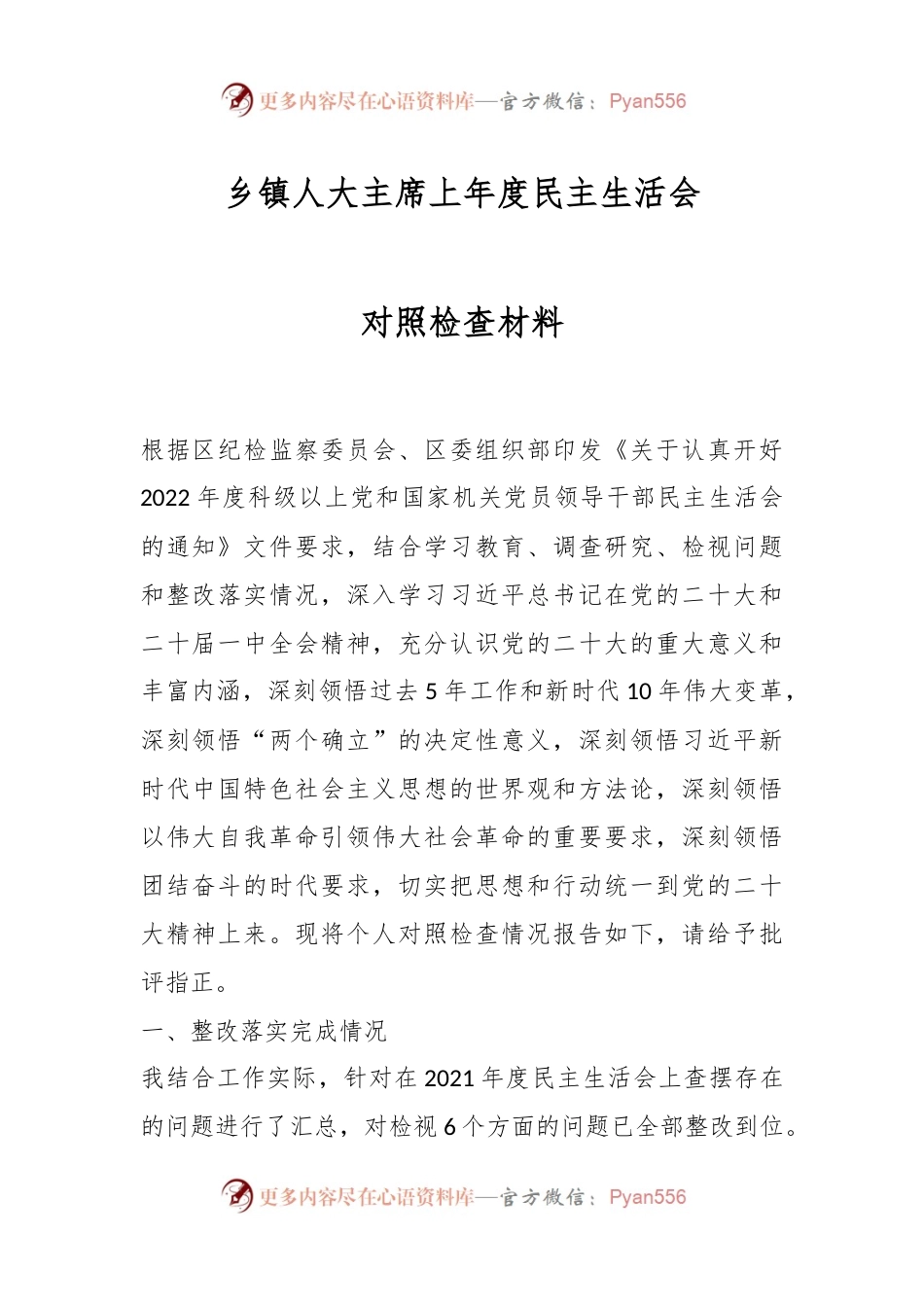 乡镇人大主席上年度民主生活会对照检查材料.docx_第1页