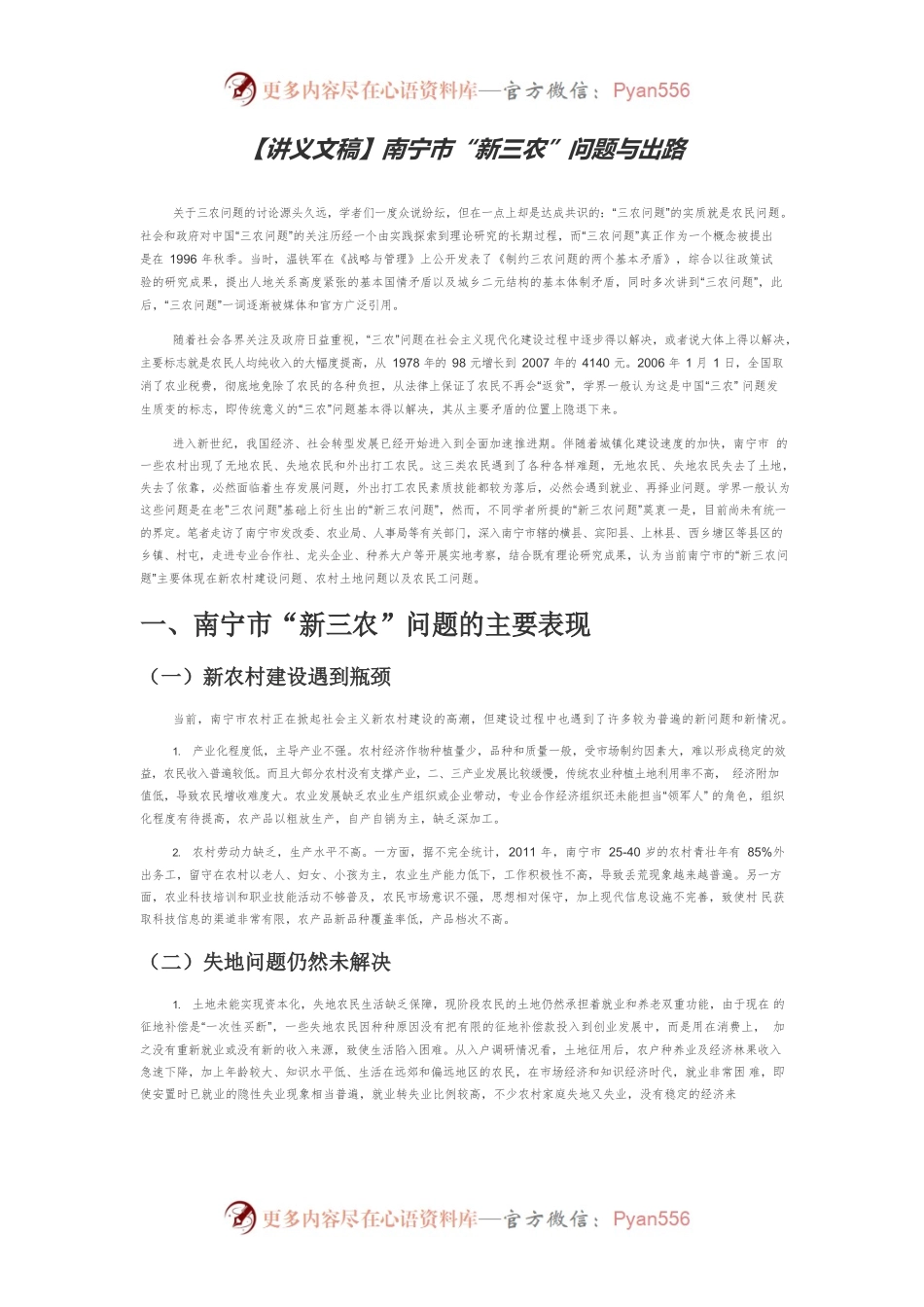 【讲义文稿】南宁市“新三农”问题与出路.docx_第1页