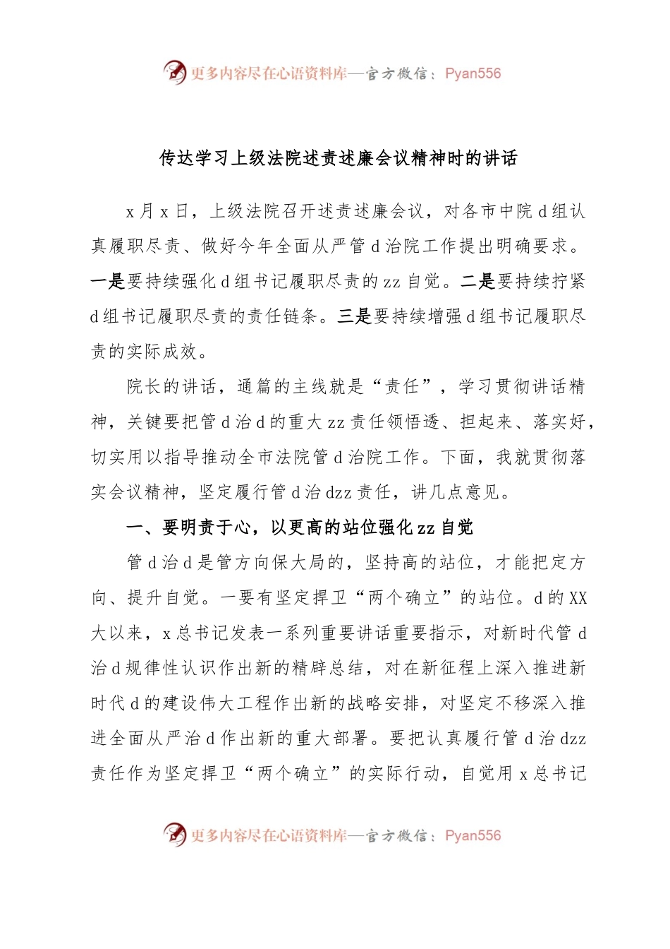 传达学习上级法院述责述廉会议精神时的讲话.docx_第1页