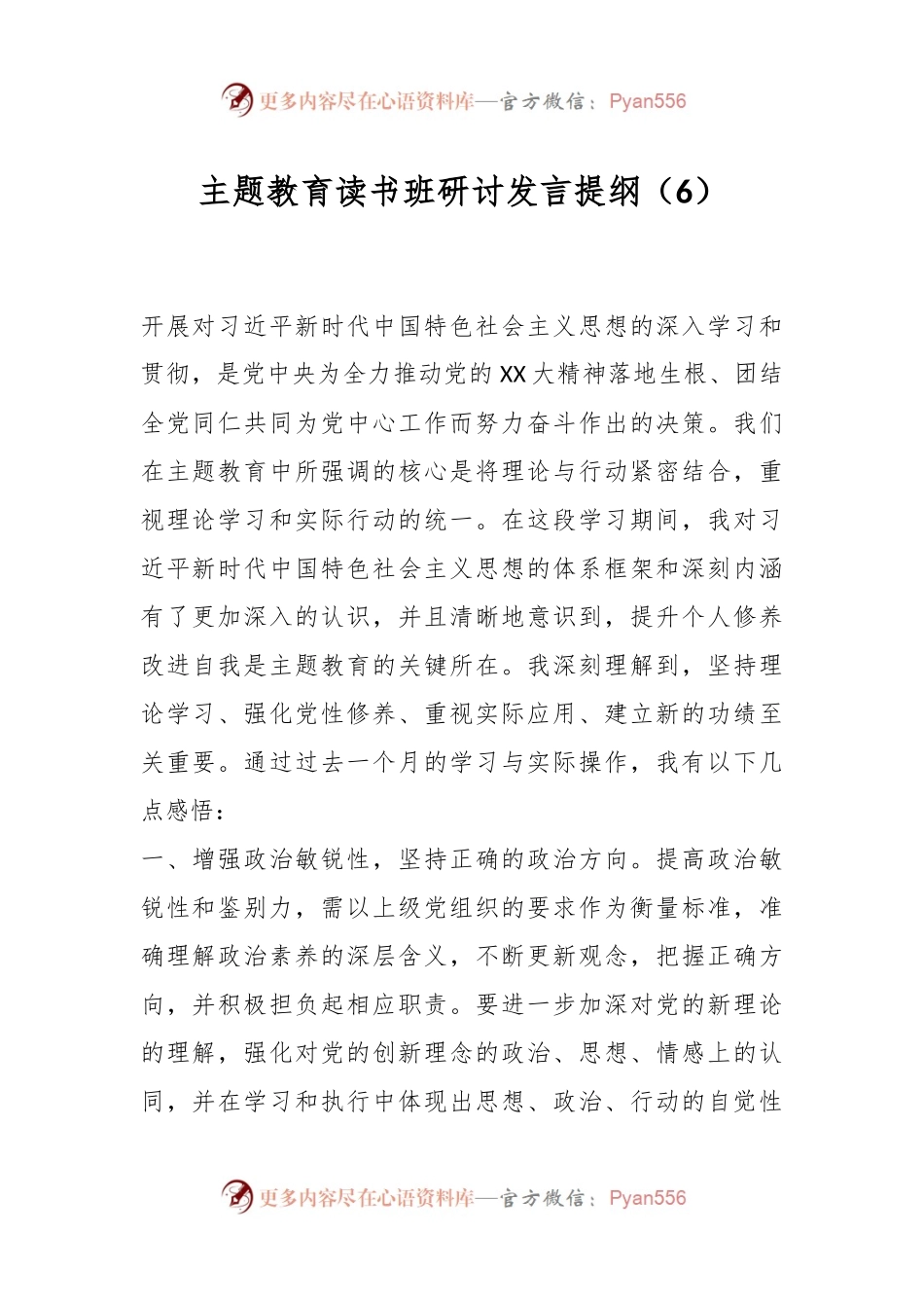 主题教育读书班研讨发言提纲（6）.docx_第1页