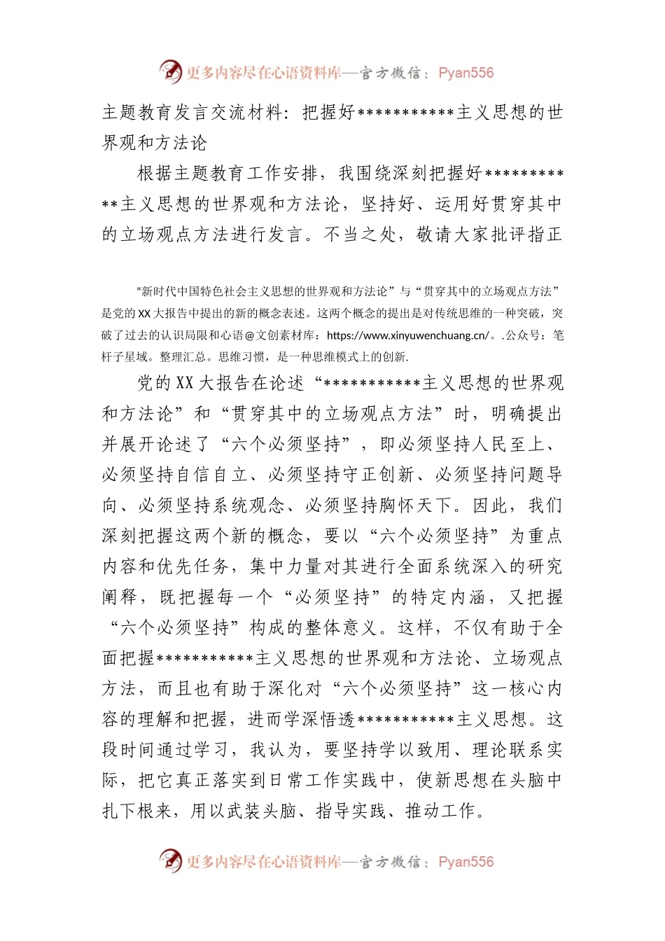 主题教育发言交流材料：把握好习近平新时代中国特色社会主义思想的世界观和方法论.docx_第1页