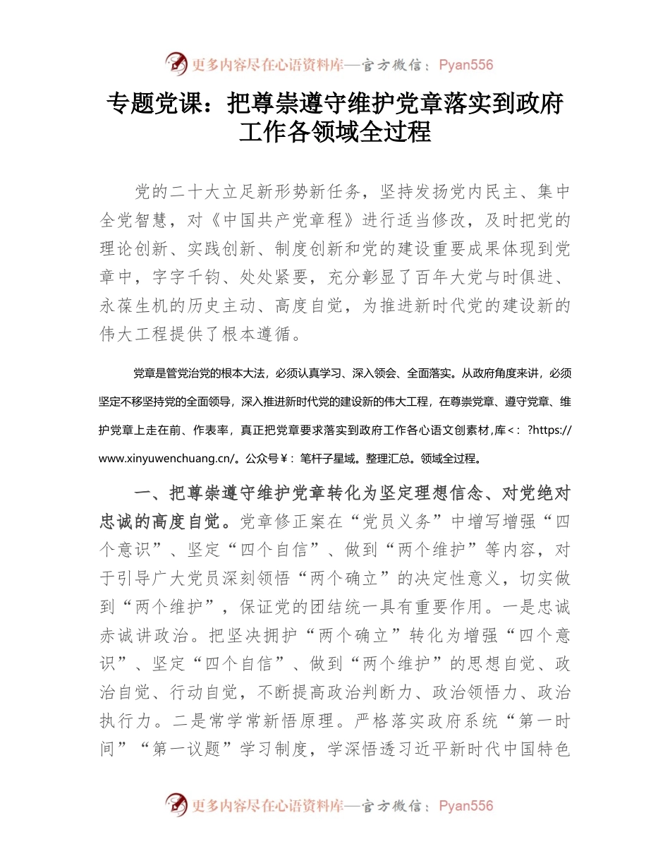 专题党课：把尊崇遵守维护党章落实到政府工作各领域全过程.docx_第1页