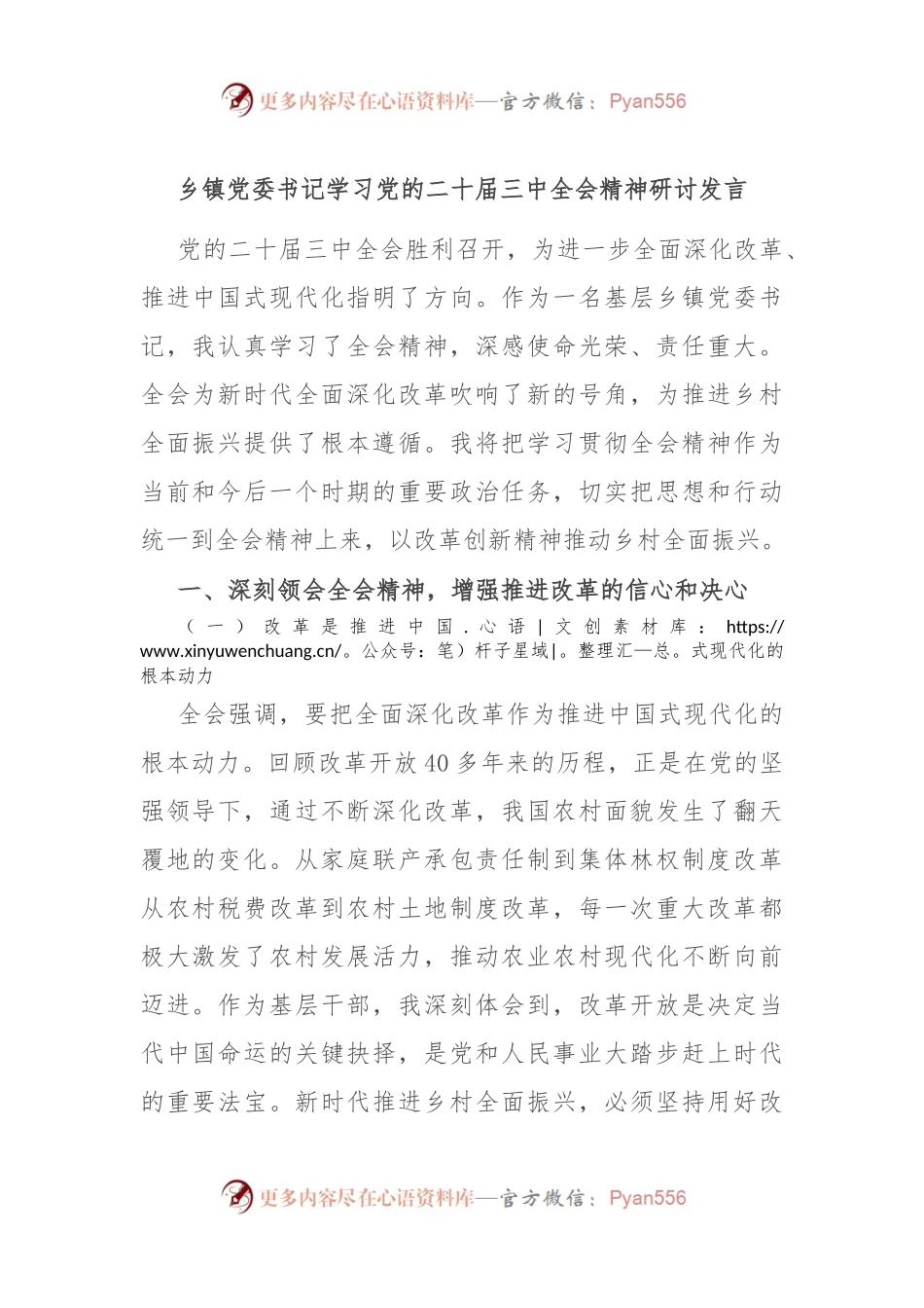 乡镇党委书记学习党的二 十届三 中全会精神研讨发言.docx_第1页