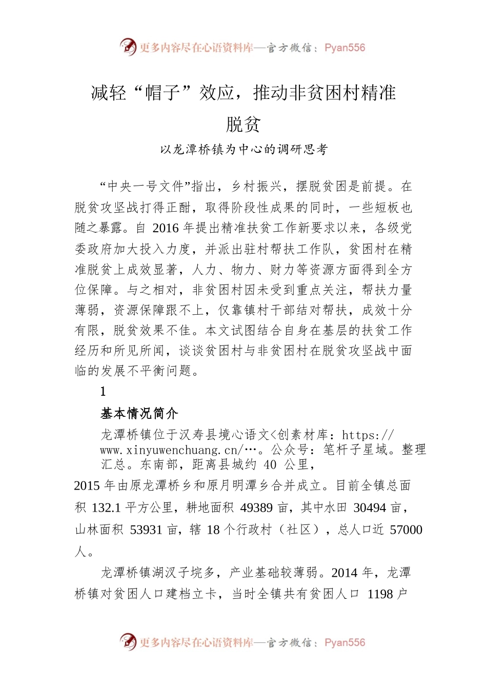 以龙潭桥镇为中心的调研思考.docx_第1页