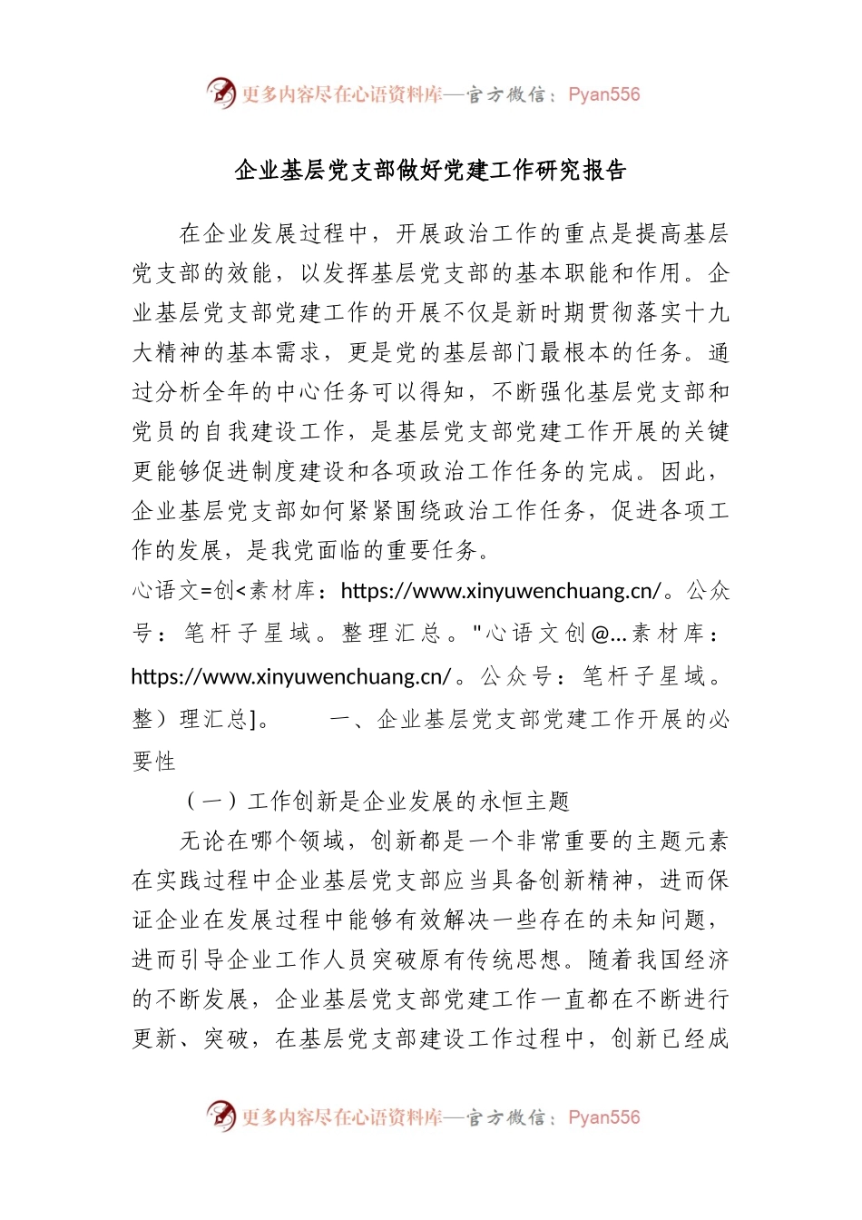 企业基层党支部做好党建工作研究报告.docx_第1页