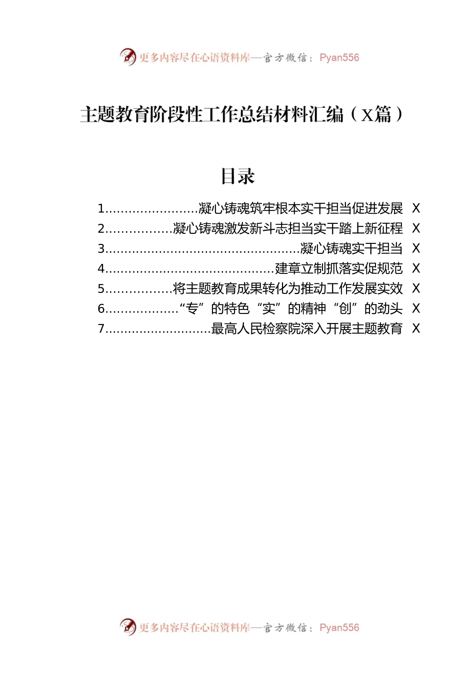 主题教育阶段性工作总结材料汇编（7篇）.docx_第1页