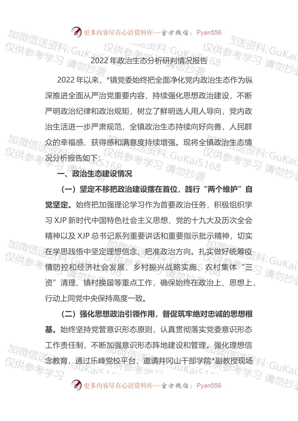 乡镇2022年政治生态分析研判情况报告.docx_第1页