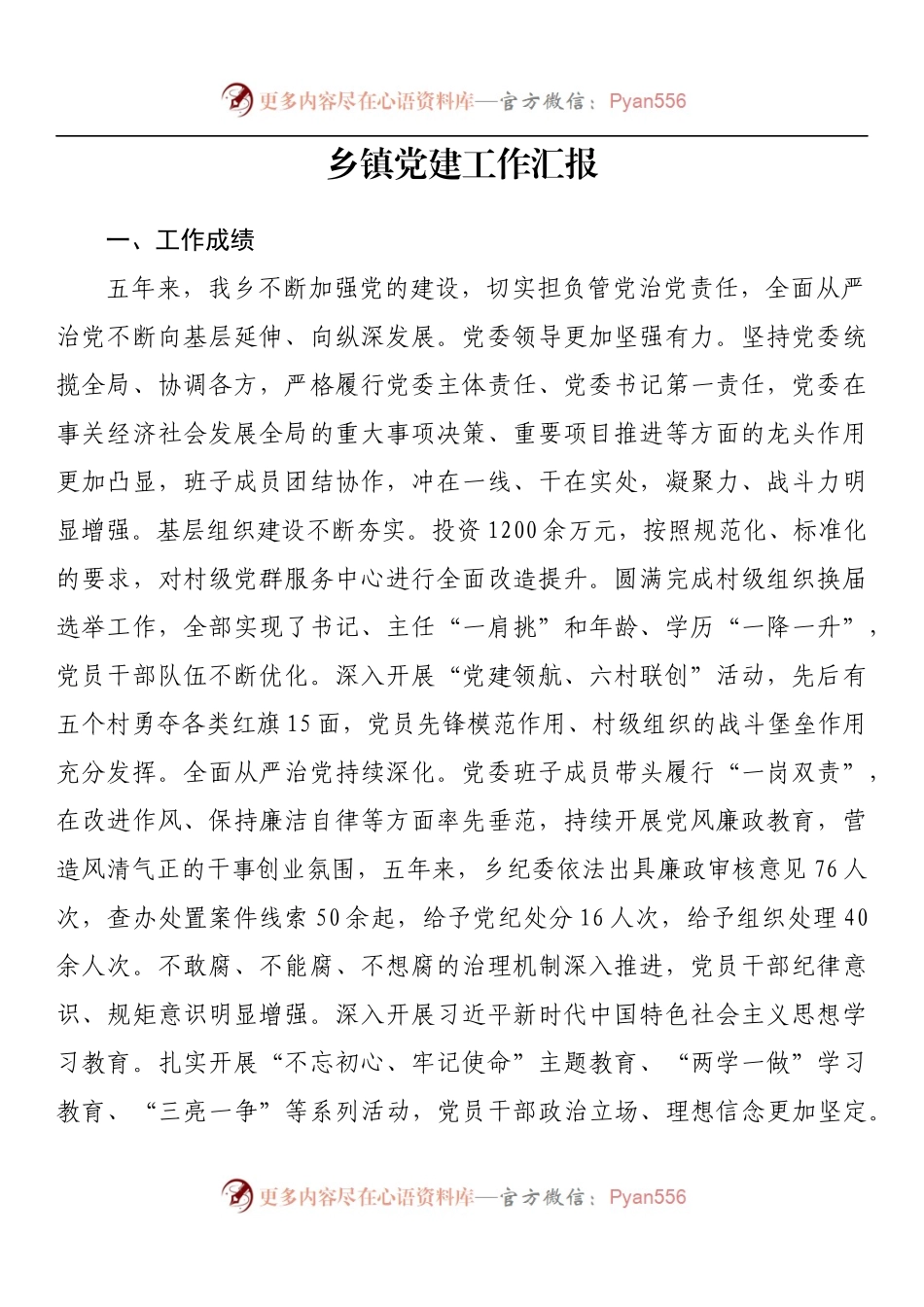 乡镇党建工作汇报.docx_第1页