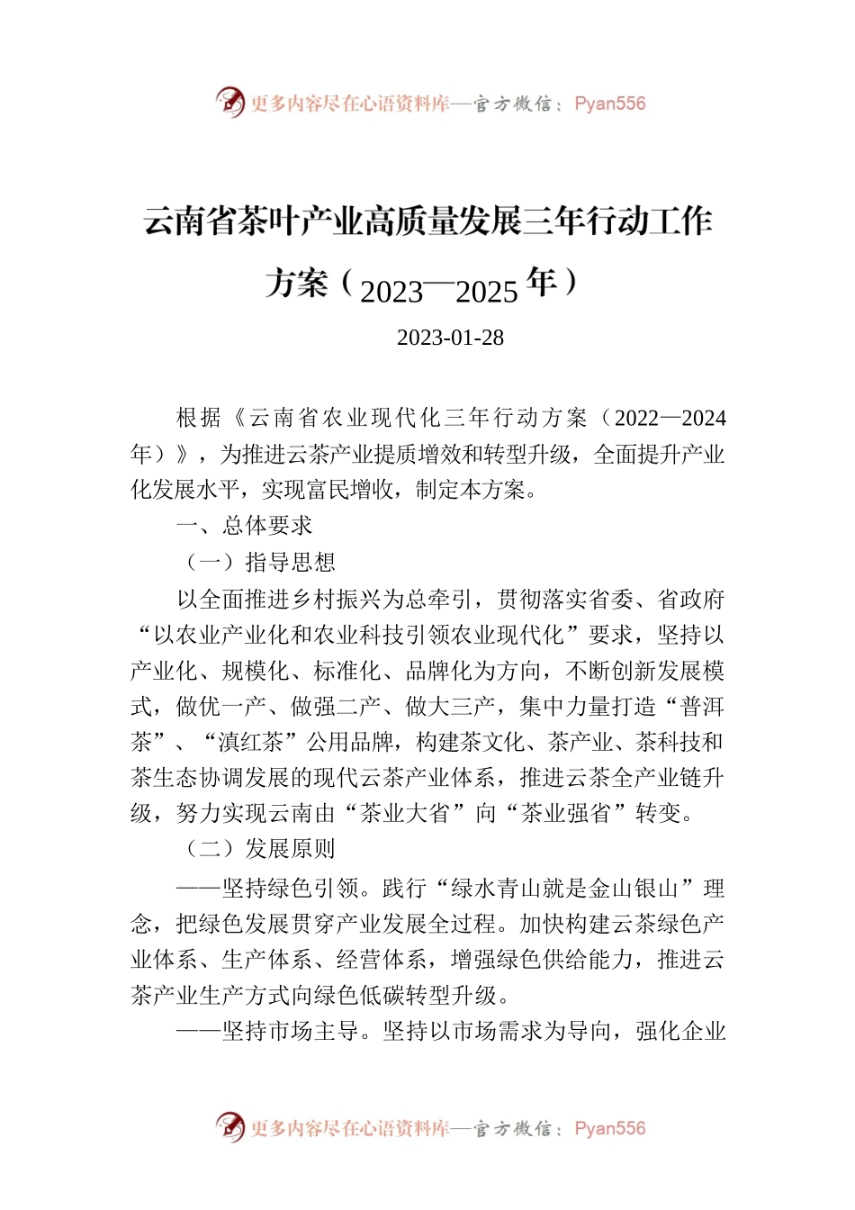 云南省茶叶产业高质量发展三年行动工作方案（2023—2025年）.docx_第1页