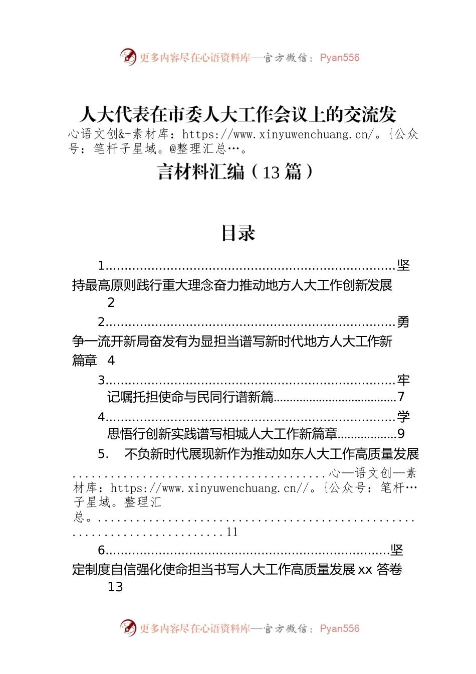 人大代表在市委人大工作会议上的交流发言材料汇编（13篇）.docx_第1页