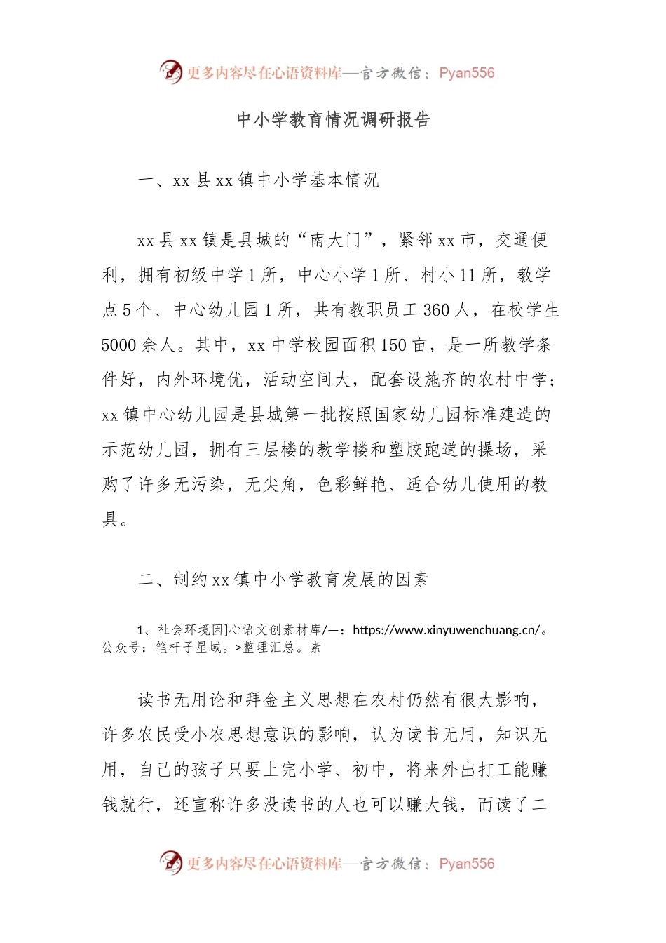 中小学教育情况调研报告.docx_第1页