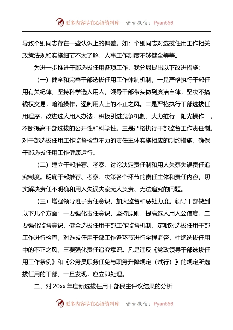 一报告两评议民主评议结果及选拔任用工作总结报告.docx_第2页