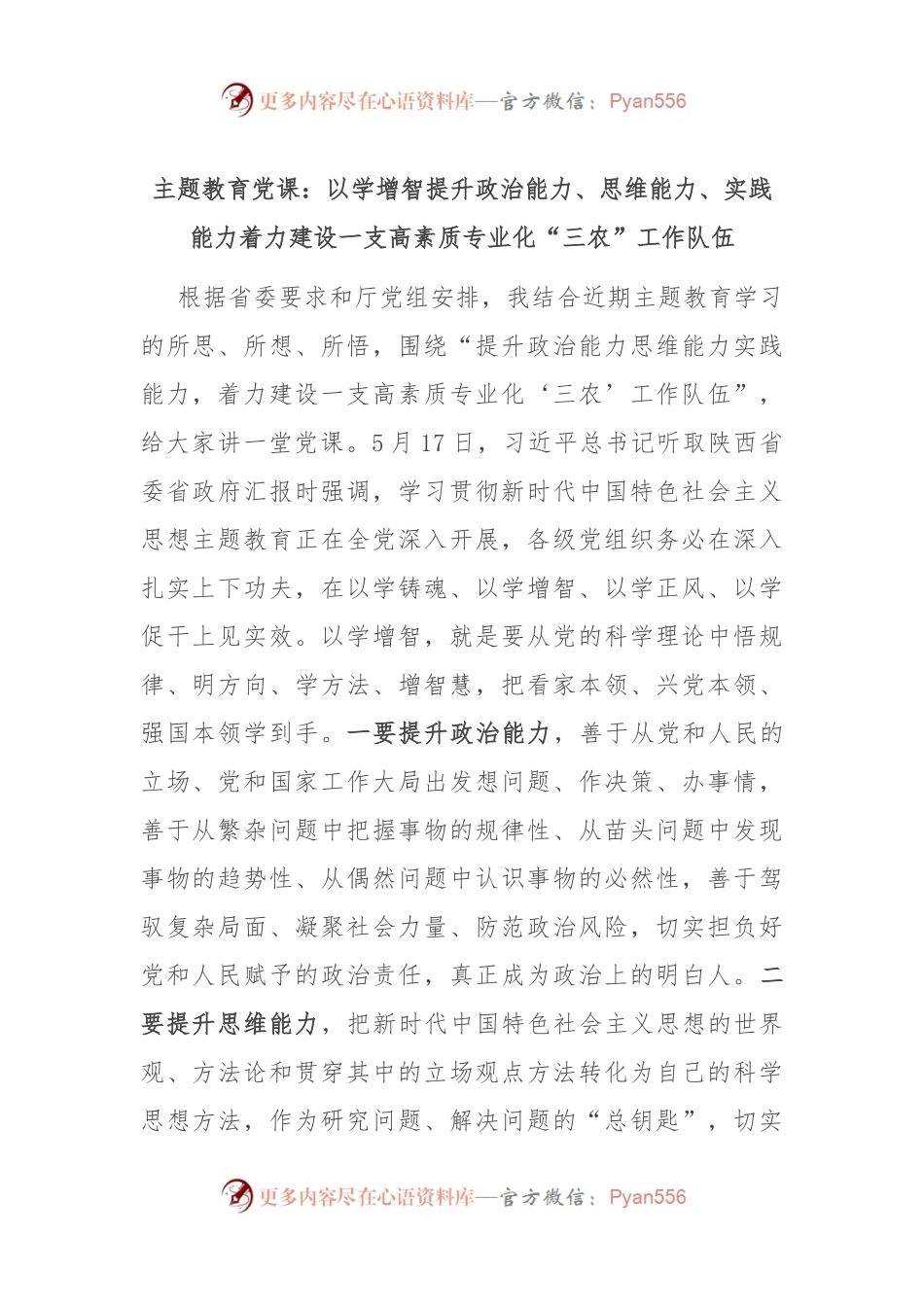 主题教育党课：以学增智提升政治能力、思维能力、实践能力 着力建设一支高素质专业化“三农”工作队伍.docx_第1页