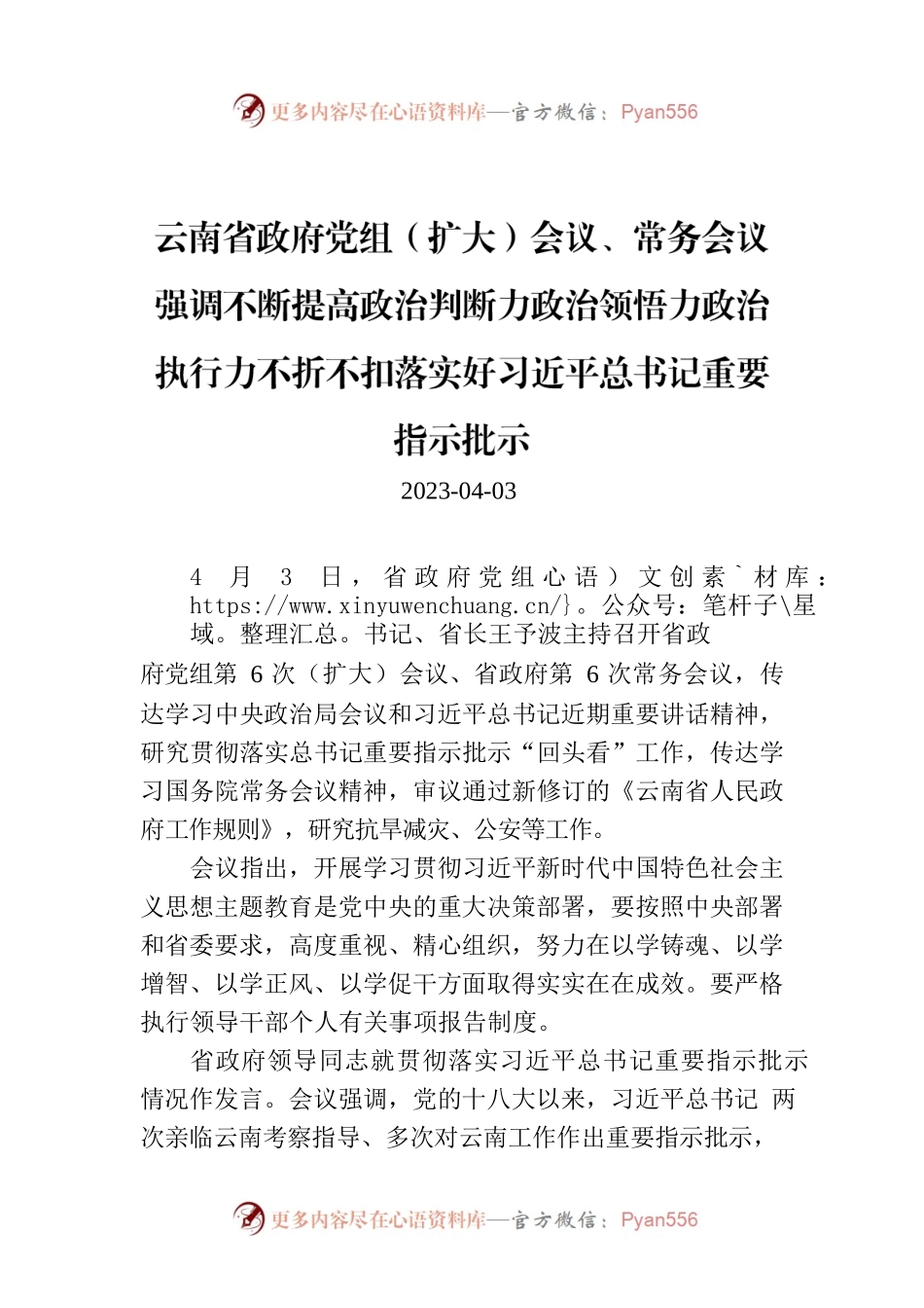 云南省政府党组（扩大）会议、常务会议强调不断提高政治判断力政治领悟力政治执行力不折不扣落实好习近平总书记重要指示批示.docx_第1页