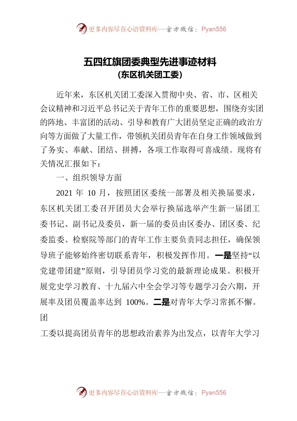 五四红旗团委典型先进事迹材料（机关团工委）.docx_第1页