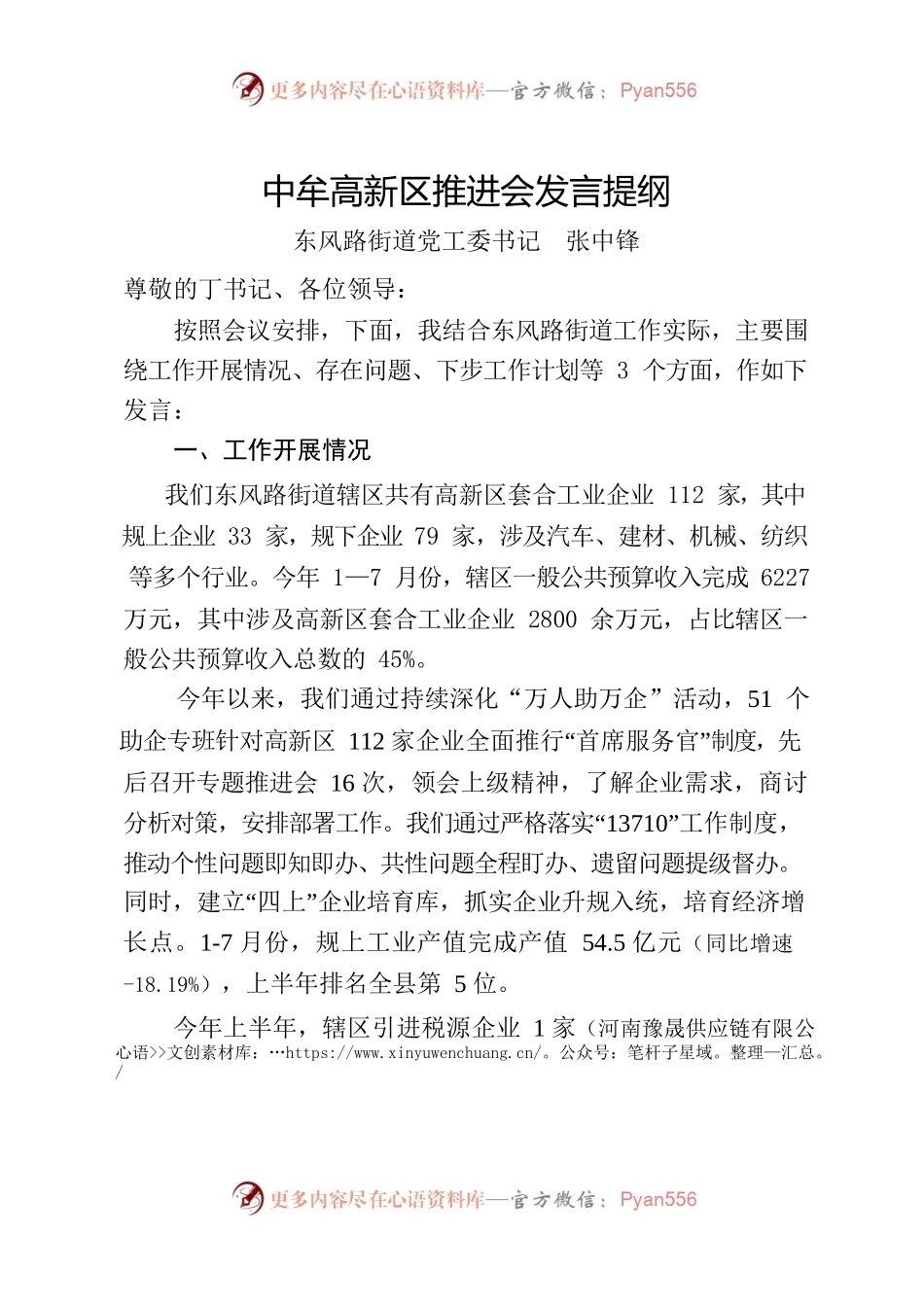 中牟高新区推进会发言提纲.docx_第1页