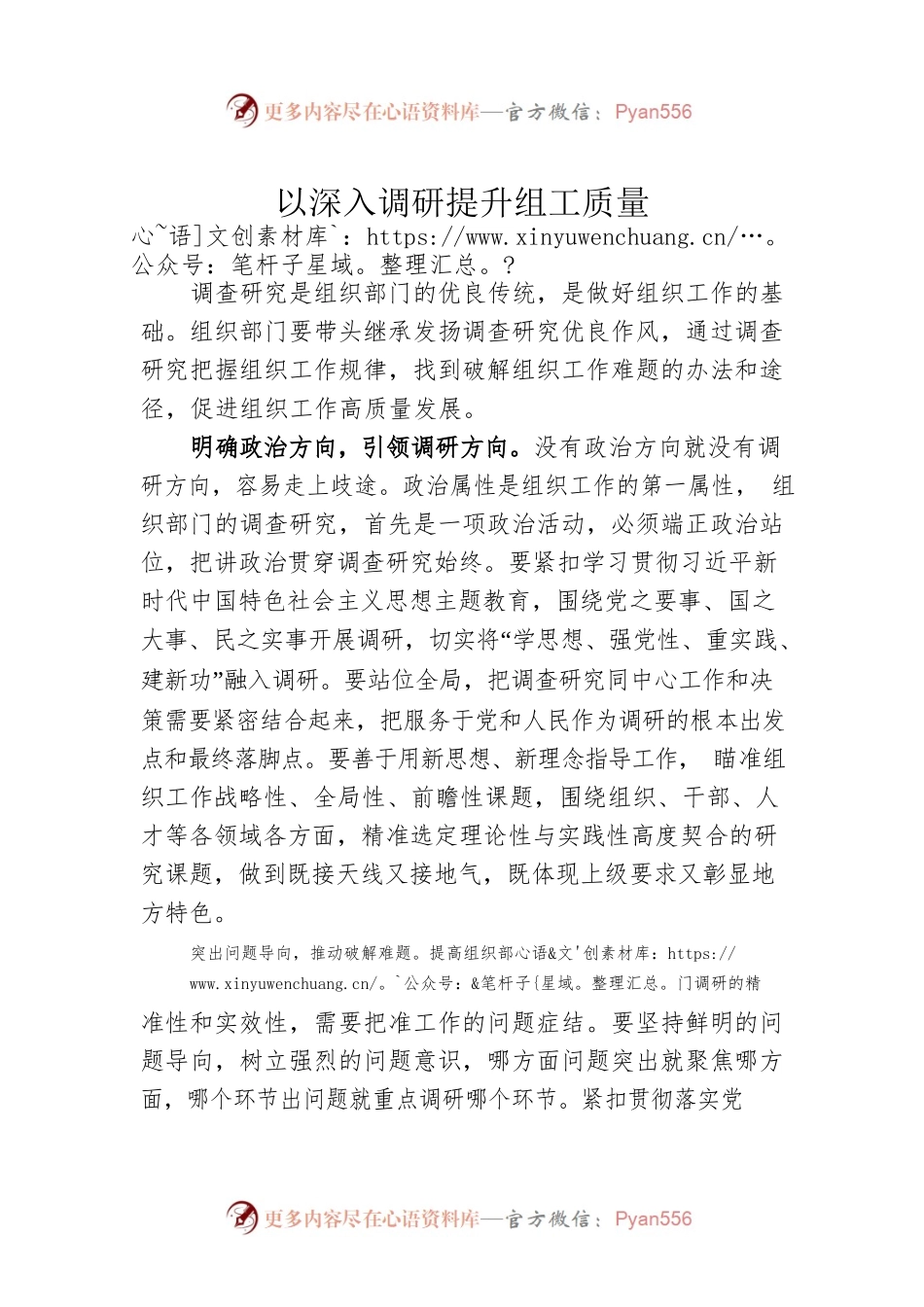 以深入调研提升组工质量.docx_第1页
