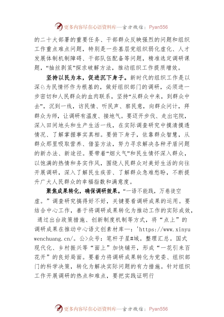 以深入调研提升组工质量.docx_第2页