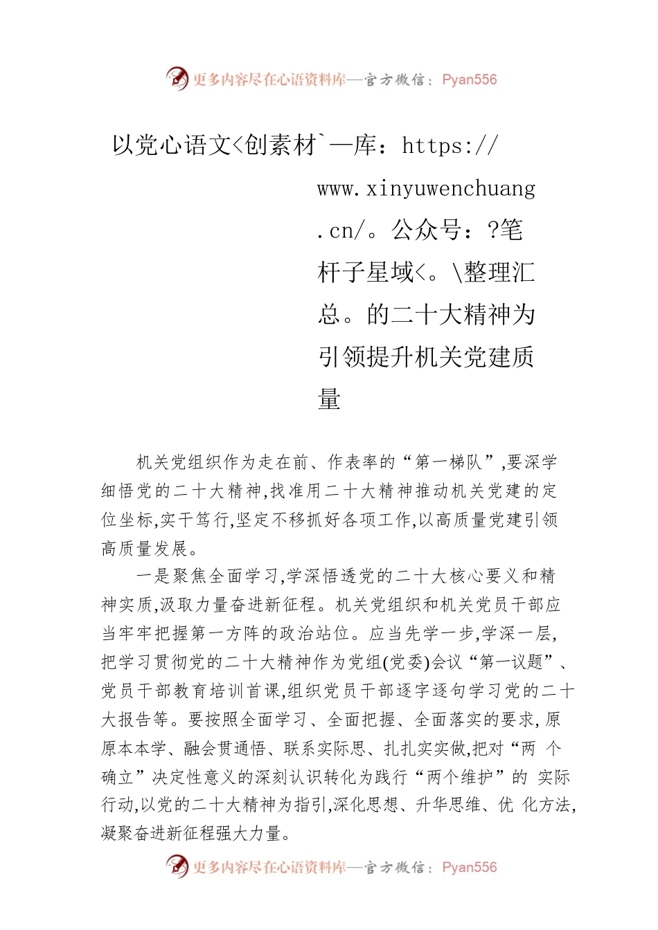 以党的二十大精神为引领提升机关党建质量.docx_第1页