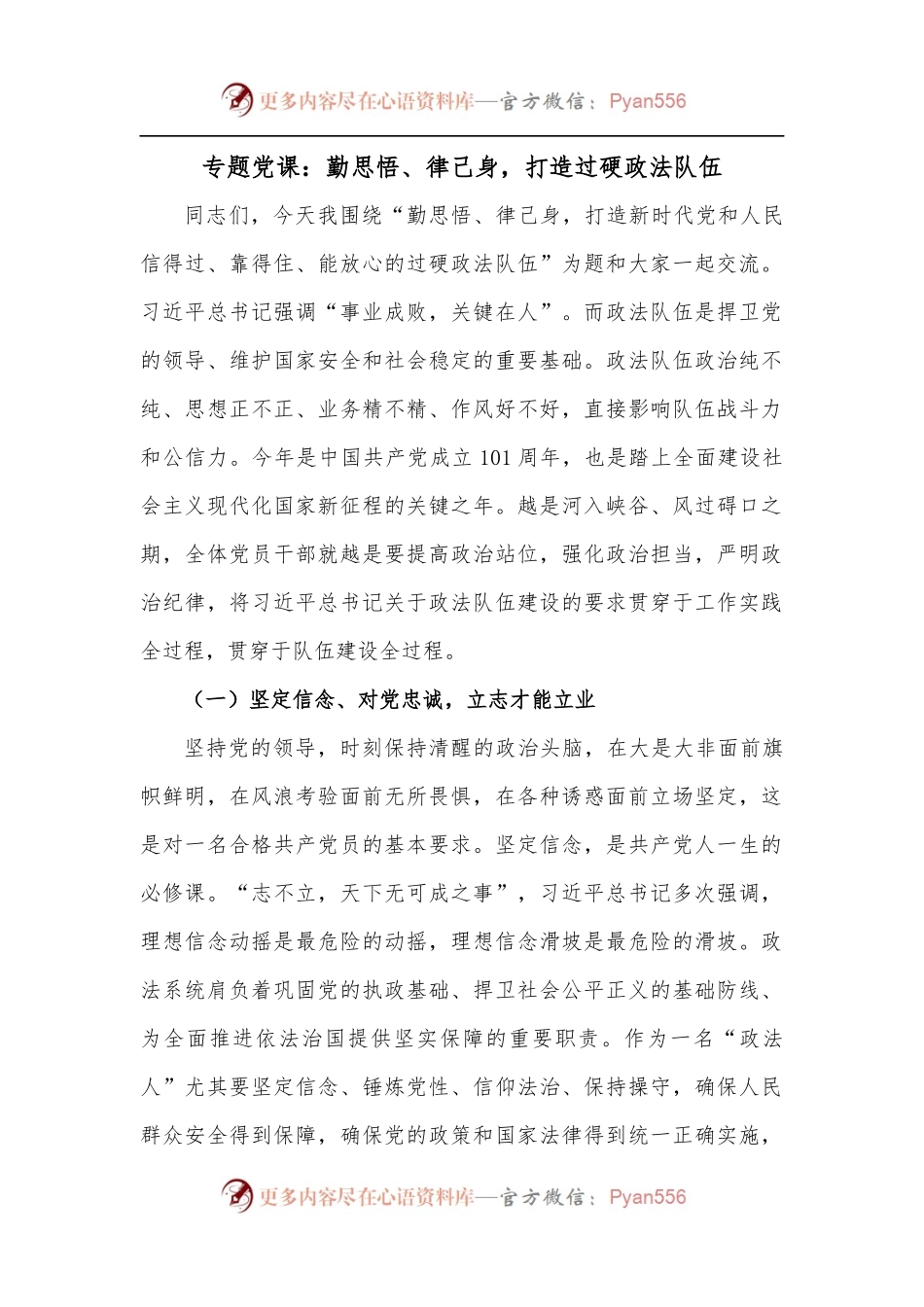 专题党课：勤思悟、律己身，打造过硬政法队伍.docx_第1页